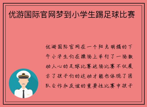 优游国际官网梦到小学生踢足球比赛
