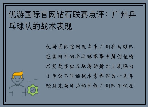 优游国际官网钻石联赛点评：广州乒乓球队的战术表现