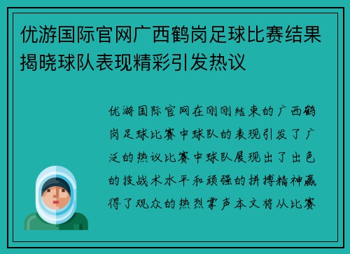 优游国际官网广西鹤岗足球比赛结果揭晓球队表现精彩引发热议