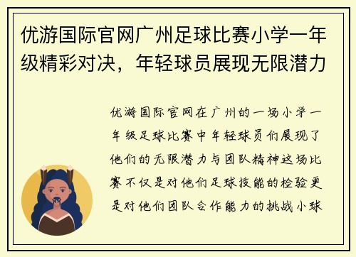 优游国际官网广州足球比赛小学一年级精彩对决，年轻球员展现无限潜力与团队精神