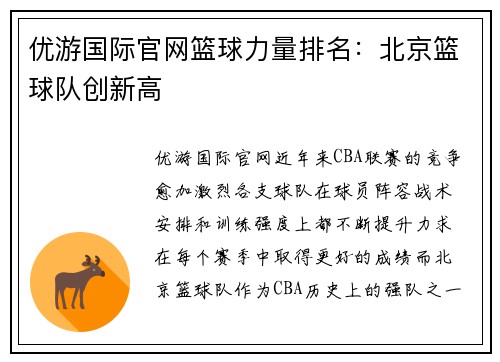 优游国际官网篮球力量排名：北京篮球队创新高