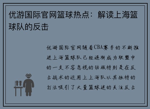 优游国际官网篮球热点：解读上海篮球队的反击