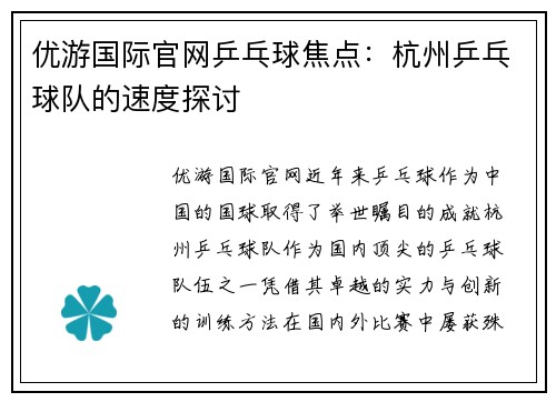 优游国际官网乒乓球焦点：杭州乒乓球队的速度探讨
