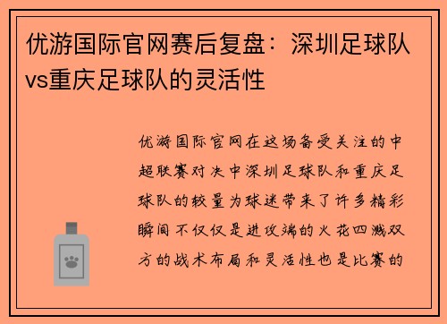 优游国际官网赛后复盘：深圳足球队vs重庆足球队的灵活性