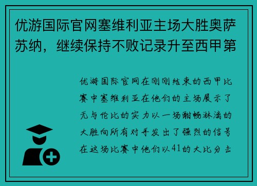 优游国际官网塞维利亚主场大胜奥萨苏纳，继续保持不败记录升至西甲第四