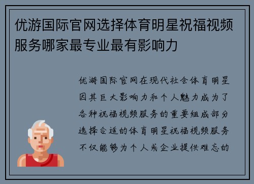 优游国际官网选择体育明星祝福视频服务哪家最专业最有影响力