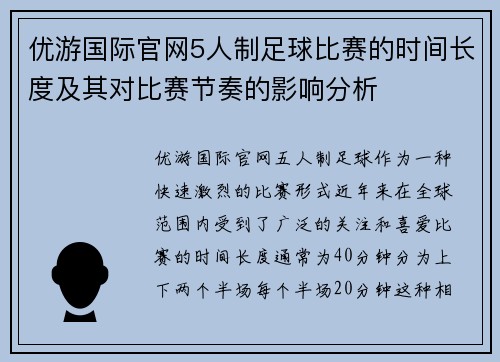 优游国际官网5人制足球比赛的时间长度及其对比赛节奏的影响分析