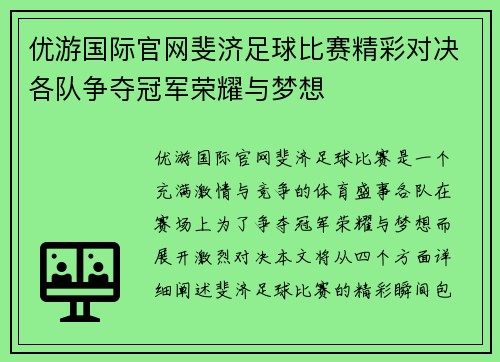 优游国际官网斐济足球比赛精彩对决各队争夺冠军荣耀与梦想