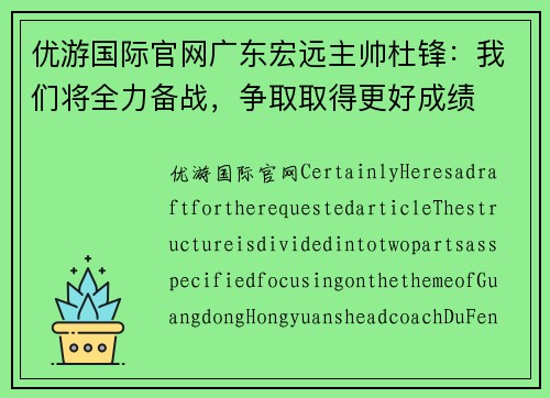 优游国际官网广东宏远主帅杜锋：我们将全力备战，争取取得更好成绩