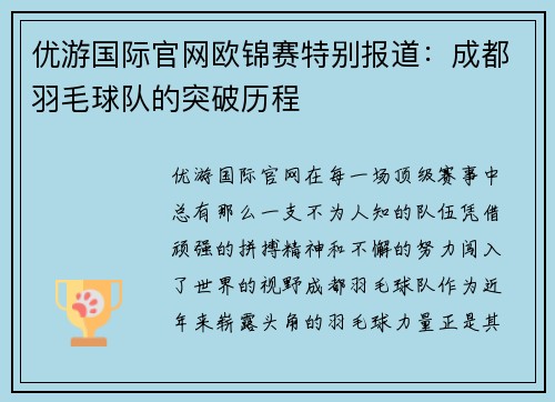 优游国际官网欧锦赛特别报道：成都羽毛球队的突破历程