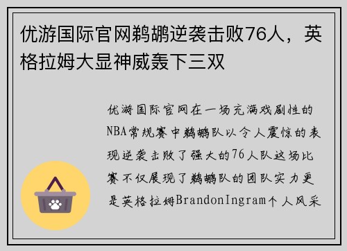 优游国际官网鹈鹕逆袭击败76人，英格拉姆大显神威轰下三双