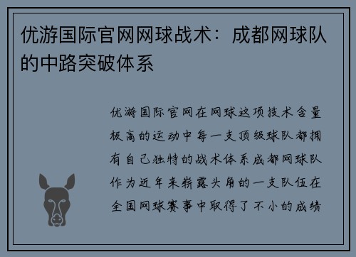 优游国际官网网球战术：成都网球队的中路突破体系