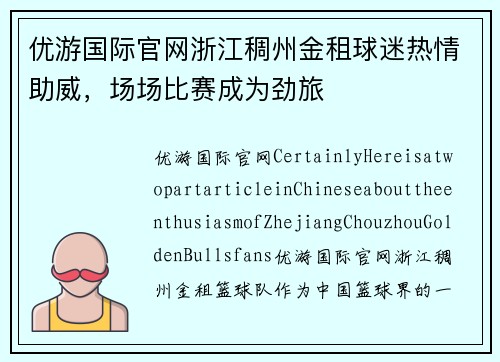 优游国际官网浙江稠州金租球迷热情助威，场场比赛成为劲旅