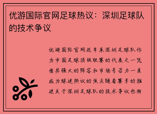 优游国际官网足球热议：深圳足球队的技术争议